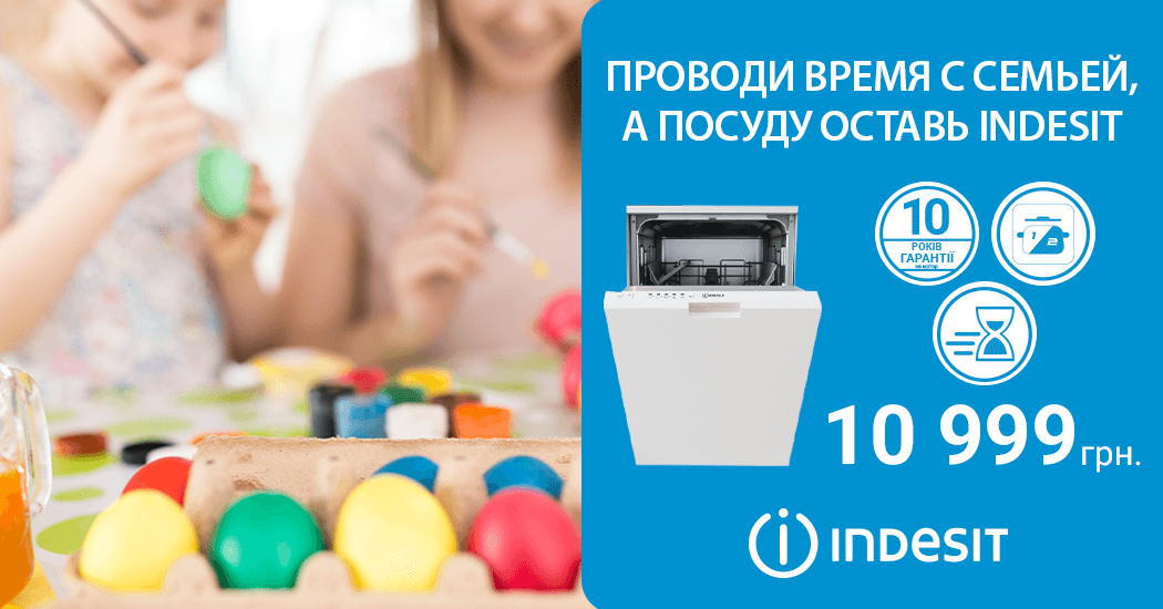 ПРОВОДИ ВРЕМЯ С СЕМЬЕЙ, А ПОСУДУ ОСТАВЬ INDESIT - Покупай посудомоечную машину Indesit DSIE2B10 по супер цене!
